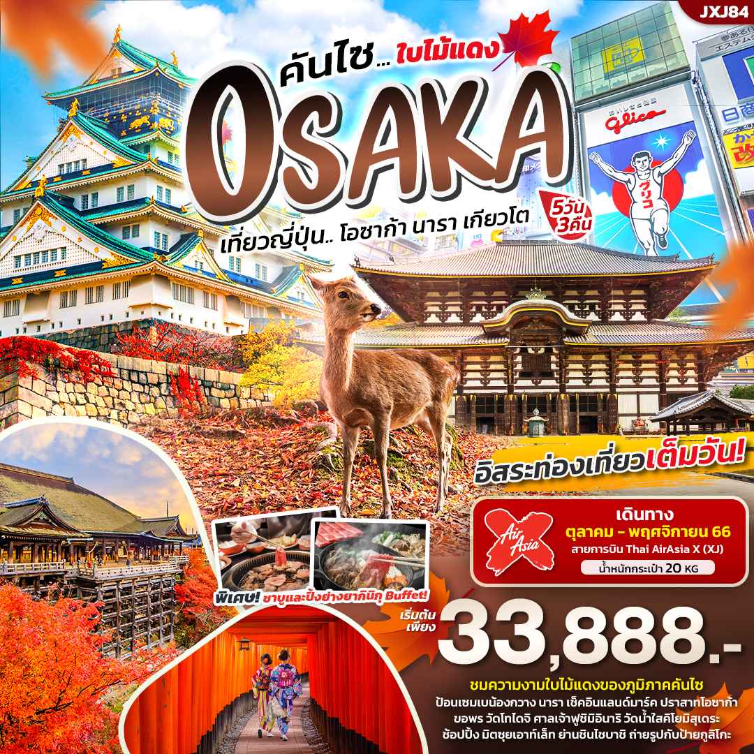 ทัวร์ญี่ปุ่น โอซาก้า2566/2023 