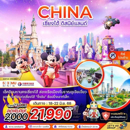 ทัวร์เซี่ยงไฮ้2025/2568