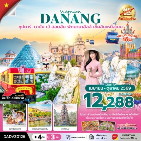 ทัวร์เวียดนาม AVN133-06 ซุปตาร์...ดานัง เว้ ฮอยอัน พักบานาฮิลล์ เช็คอินเหนือเมฆ DADVZ0126 (221069) ทัวร์เวียดนาม AVN133-06 ซุปตาร์...ดานัง เว้ ฮอยอัน พักบานาฮิลล์ เช็คอินเหนือเมฆ DADVZ0126 (221069)