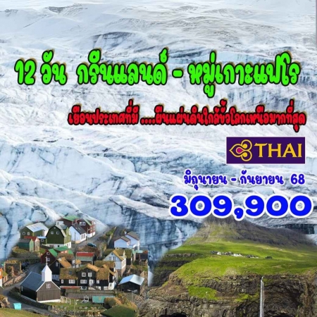 ทัวร์ยุโรป AEU92-13 กรีนแลนด์ หมู่เกาะแฟโร (310868) ทัวร์ยุโรป AEU92-13 กรีนแลนด์ หมู่เกาะแฟโร (310868)