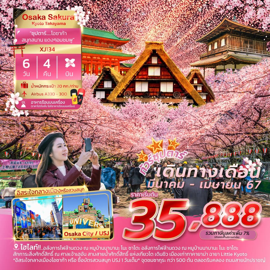 ทัวร์โอซาก้าเมษายน2024