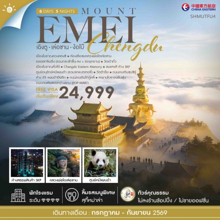 ทัวร์จีน ACH41-28 เฉิงตู เล่อซาน ง้อไบ๊ SHMUTFU4 (110969) ทัวร์จีน ACH41-28 เฉิงตู เล่อซาน ง้อไบ๊ SHMUTFU4 (110969)