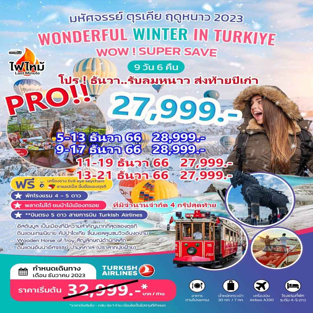 ทัวร์ตุรกีโปรโมชั่น 
