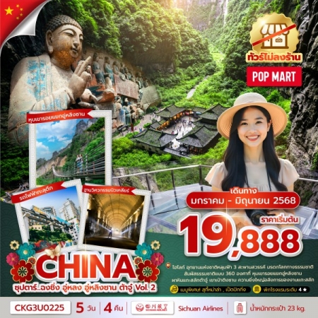 ทัวร์จีน ACH49-32 ซุปตาร์...ฉงชิ่ง อู่หลง อู่หลิงซาน ต้าจู๋ Vol.2 CKG3U0225 (250668)