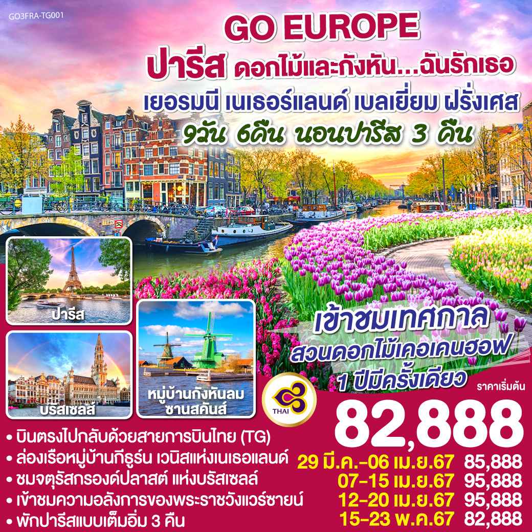 ทัวร์เบเนลักซ์2024