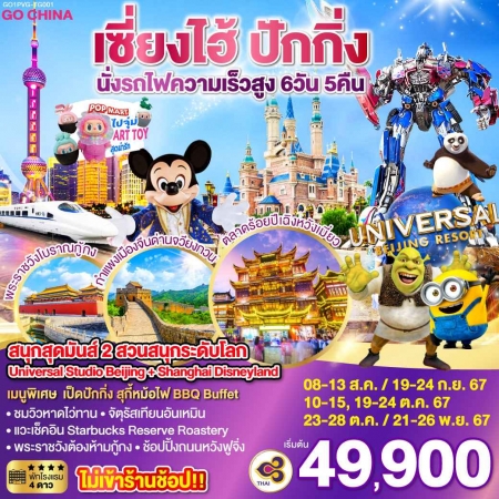 ทัวร์จีน ACH45-38 สนุกสุดมันส์ 2 สวนสนุกระดับโลก Universal Disneyland (211167)