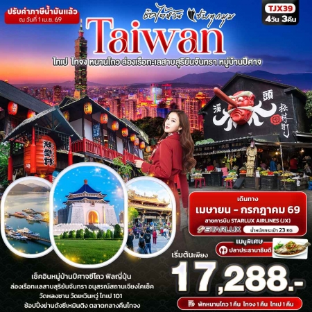 ทัวร์ไต้หวัน2026 ทัวร์ไต้หวัน2026