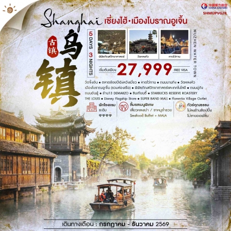 ทัวร์จีน ACH41-36 เซี่ยงไฮ้ เมืองโบราณอูเจิ้น SHMUPVG28 (251269) ทัวร์จีน ACH41-36 เซี่ยงไฮ้ เมืองโบราณอูเจิ้น SHMUPVG28 (251269)