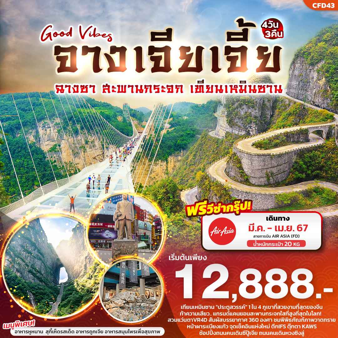 ทัวร์จางเจียเจี้ย2024/2567