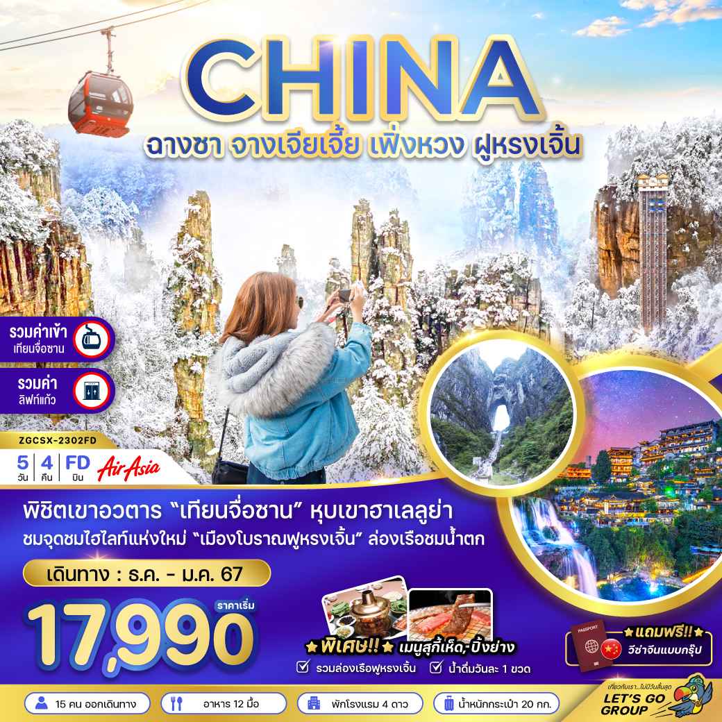 หุบเขาอวตาร ทัวร์จางเจียเจี้ย2023/2024