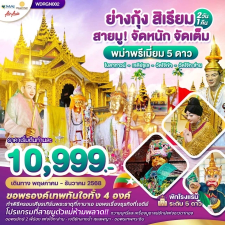 ทัวร์พม่า AMM119-02 WONDER YANGON SYRIAM RGN002 (271268)