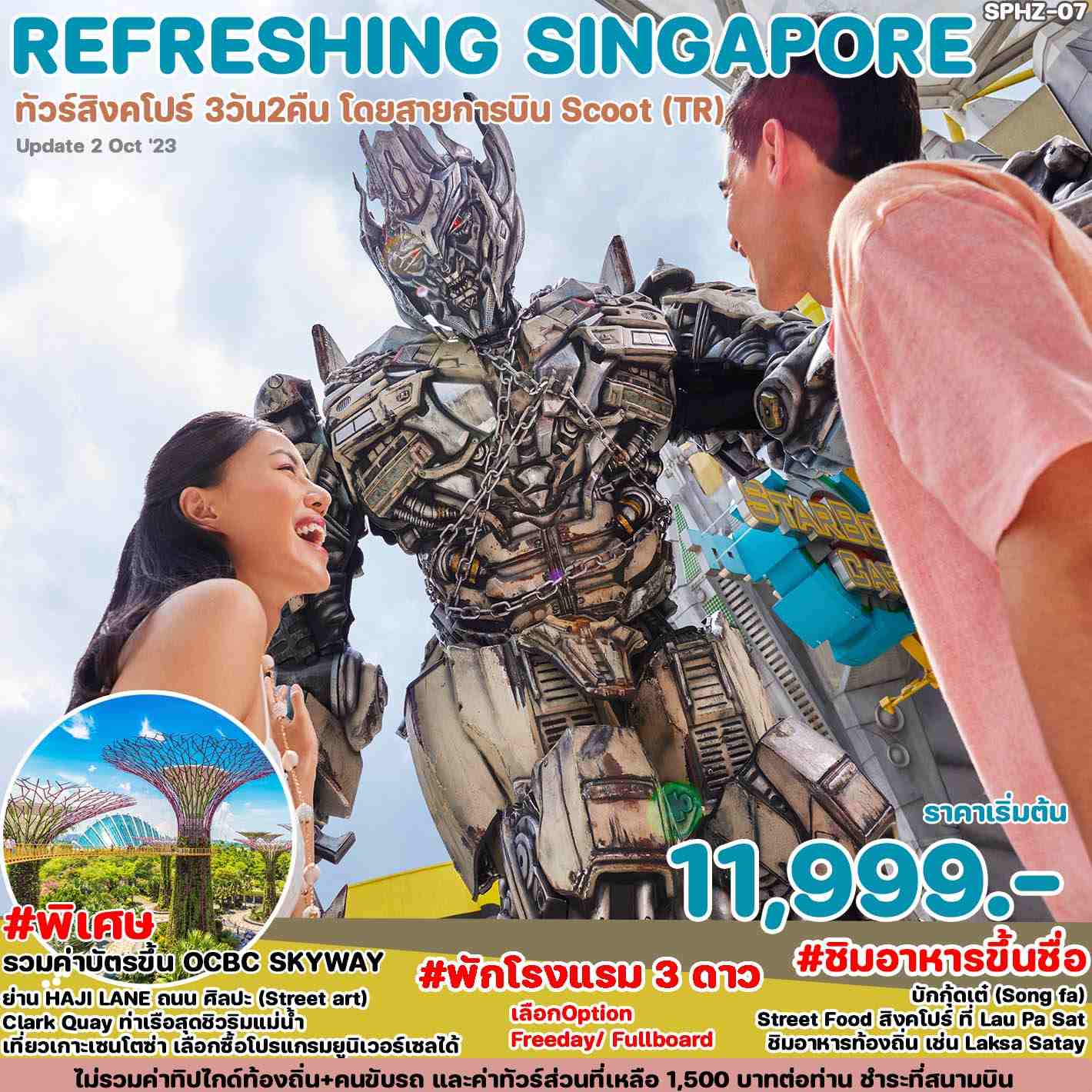 ทัวร์สิงคโปร์  ASG102-04 Refreshing SINGAPORE(280367)