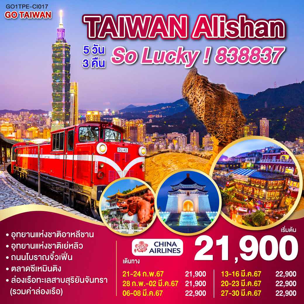 ทัวร์ไต้หวัน ATW249-04 GO TAIWAN Alishan So Lucky  (251067)