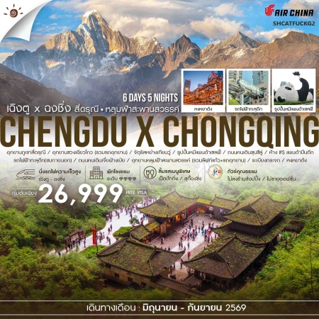 ทัวร์จีน ACH41-27 เฉิงตู ฉงชิ่ง สี่ดรุณี อุทยานหลุมฟ้า SHCATFUCKG2 (150969) ทัวร์จีน ACH41-27 เฉิงตู ฉงชิ่ง สี่ดรุณี อุทยานหลุมฟ้า SHCATFUCKG2 (150969)