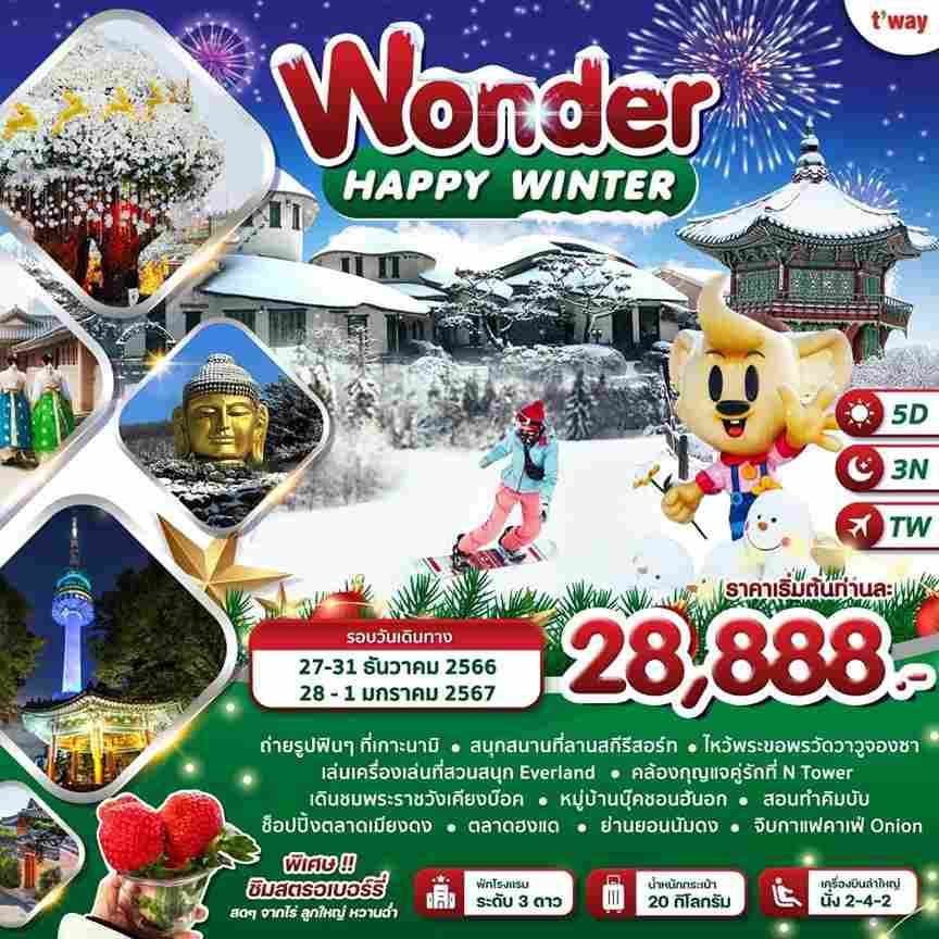 ทัวร์เกาหกลี AKR09-04 Wonder Happy New Year Winter ซูวอน โซล โซล (281266)    