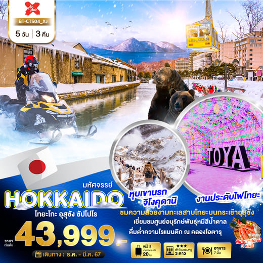 ทัวร์ฮอกไกโด2566/20257
