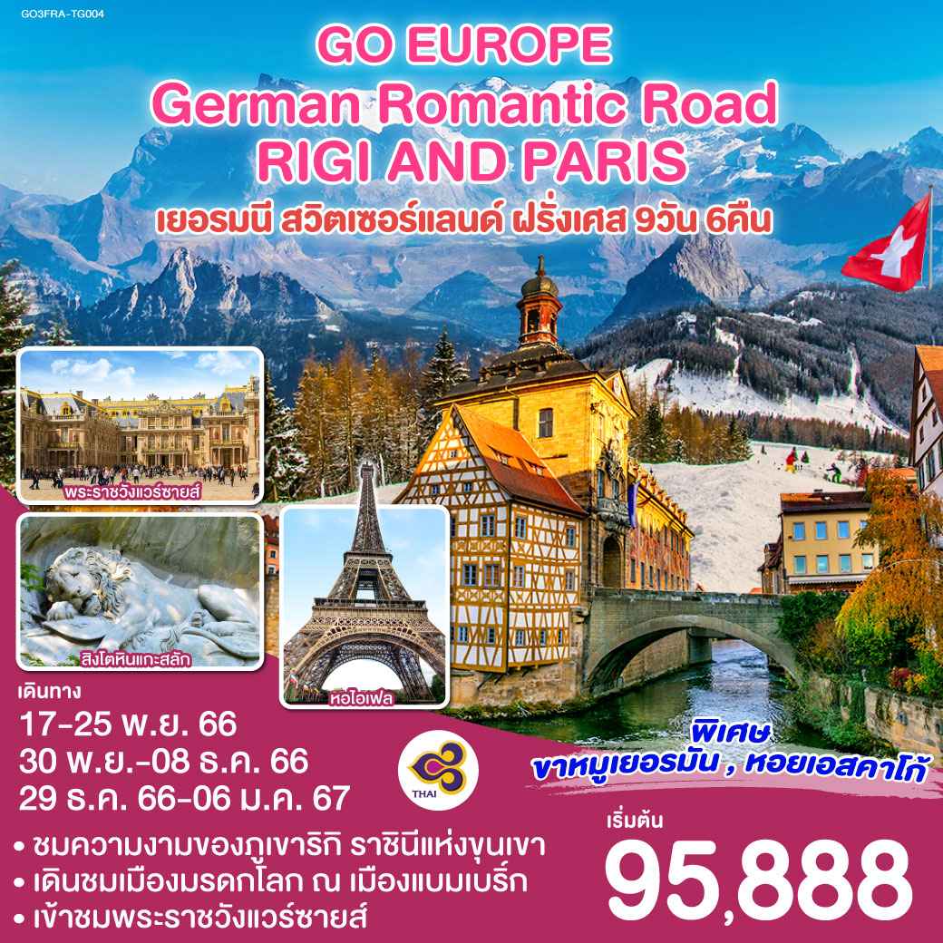 ทัวร์ยุโรป AEU83-14 German Romantic Road Rigi and Paris (291266)