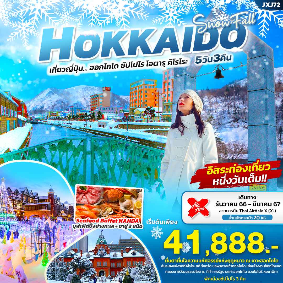 คลองโอตารุ ทัวร์ฮอกไกโด2566/2023