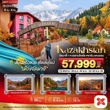 ทัวร์คาซัคสถานบินตรง2026 ทัวร์คาซัคสถานบินตรง2026