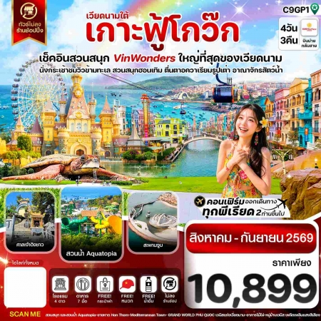 เที่ยวฟูก๊วก2569 เที่ยวฟูก๊วก2569