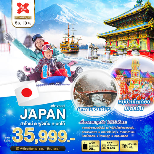 ทัวร์ญี่ปุ่น AJP67-07 JAPAN ฮาโกเน่ ฟูจิเท็น นิกโก้ (260367) 