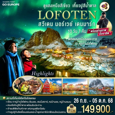 ทัวร์ยุโรป AEU83-37 LOFOTEN ดูแสงเหนือสีเขียว สวีเดน นอร์เวย์ เดนมาร์ก ARN-TG007 (260968)
