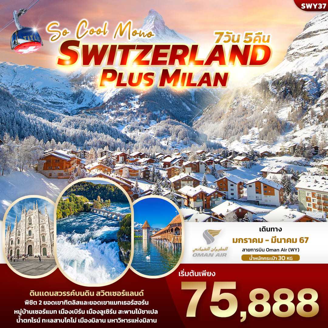 ทัวร์สวิตเซอร์แลนด์2024