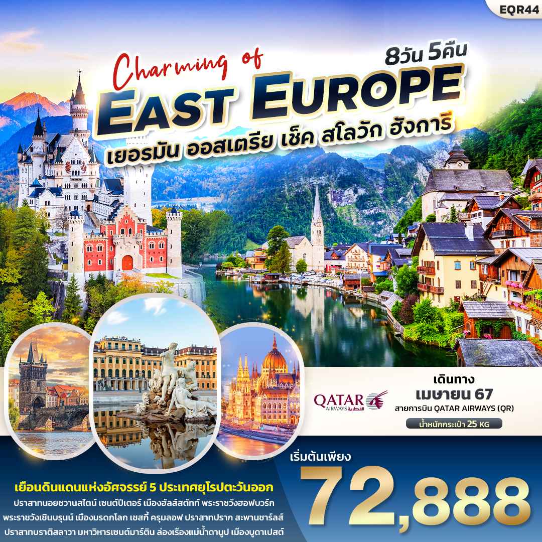 ทัวร์ยุโรปตะวันออก2024/2567