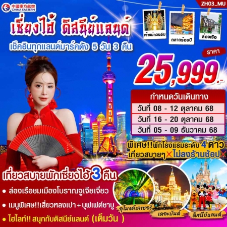 ทัวร์จีน ACH46-02 ทัวร์เซี่ยงไฮ้ ดิสนีย์แลนด์ เต็มวัน ZH03_MU (051268)
