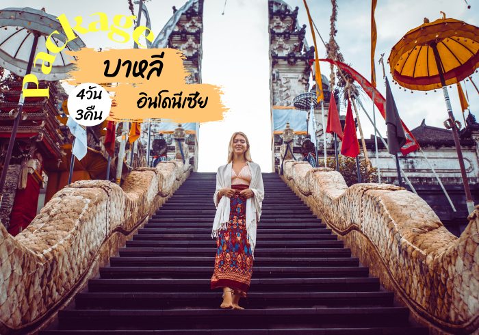 แพ็คเกจเที่ยวบาหลี อินโดนีเซีย 