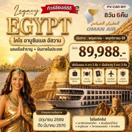 ทัวร์อียิปต์ AEG211-04 THE LEGACY OF EGYPT เข้าชม 2 พิพิธภัณฑ์ CAI1-WY (200370) ทัวร์อียิปต์ AEG211-04 THE LEGACY OF EGYPT เข้าชม 2 พิพิธภัณฑ์ CAI1-WY (200370)