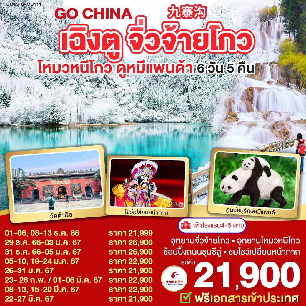 น้ำตกธารไข่มุก ทัวร์จีน2567