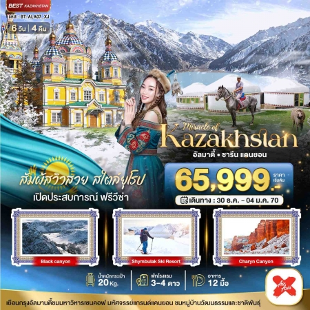 ทัวร์คาซัคสถานปีใหม่2027 ทัวร์คาซัคสถานปีใหม่2027