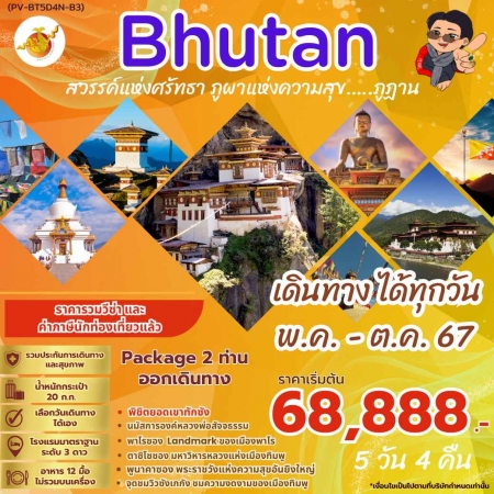 ทัวร์ภูฏาน ABT311-01 BHUTAN 5 DAYS (241067)