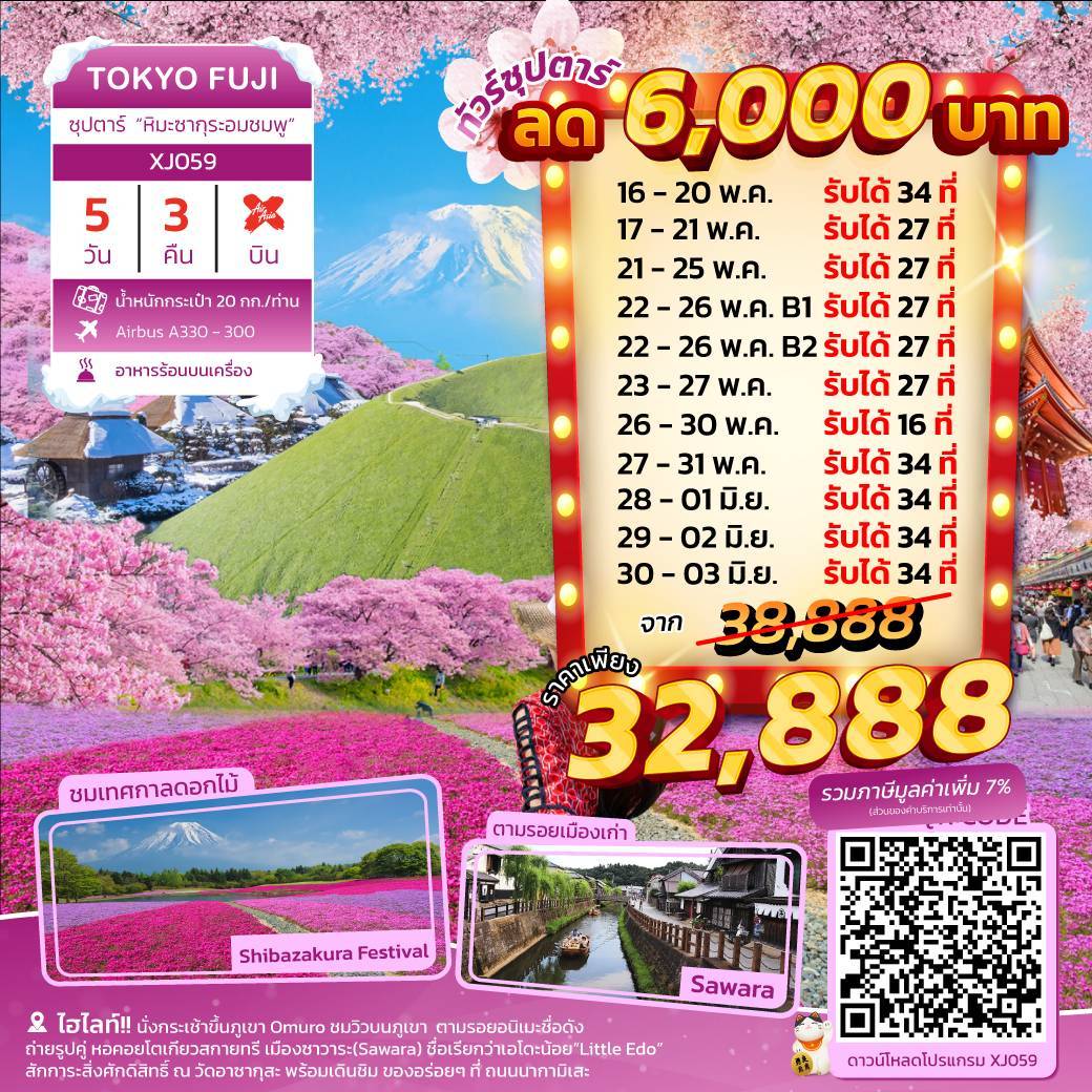 ทัวร์ญี่ปุ่น AJP65-09 TOKYO FUJI KAWASU ซุปตาร์ ซากุระอมชมพู (300566)