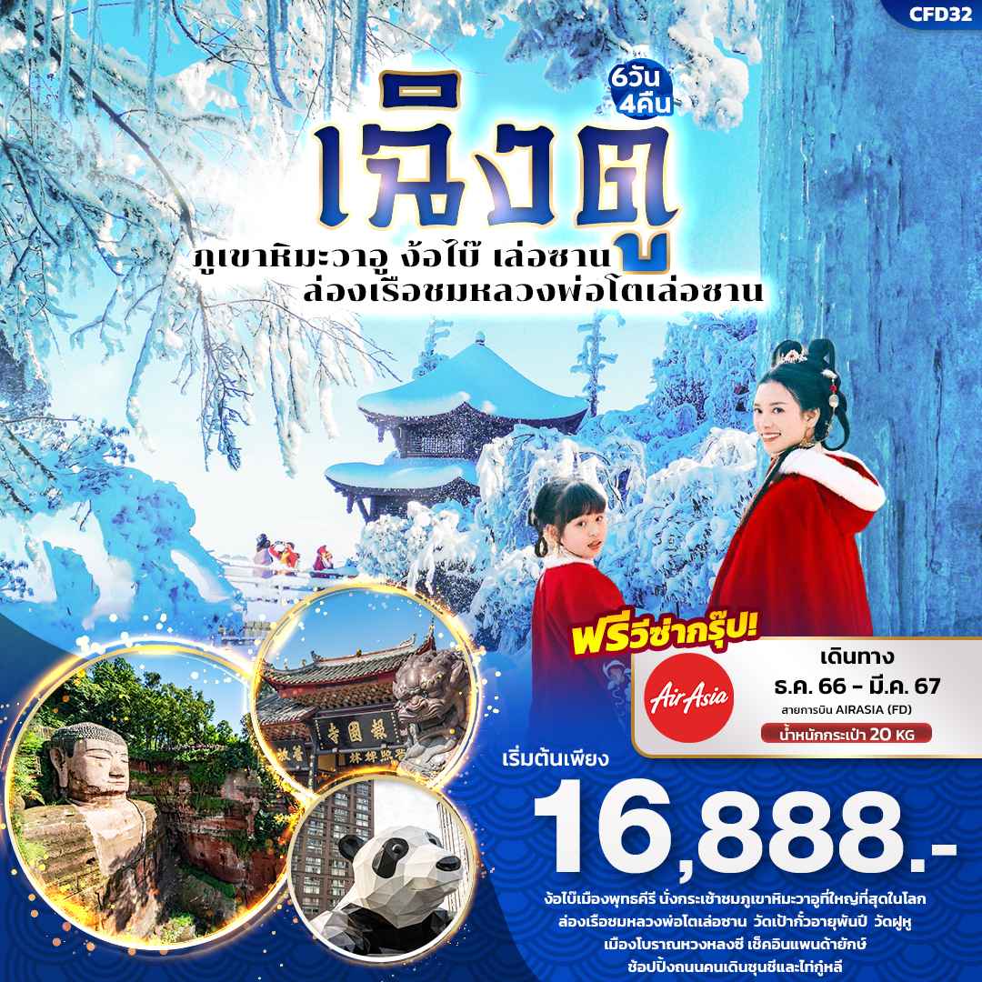 เอ๋อเหมยซาน ทัวร์จีน2567