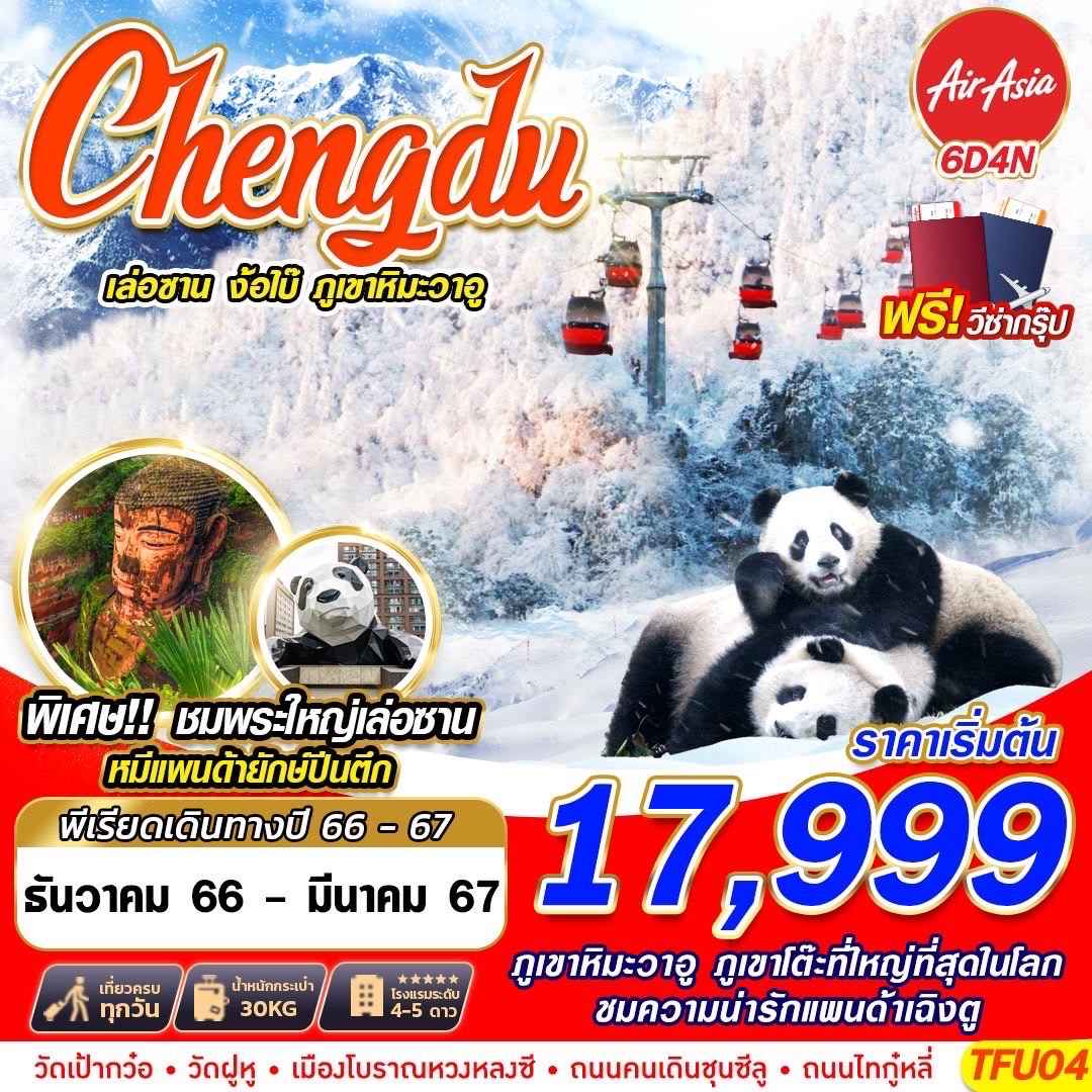 เที่ยวเฉิงตู2567