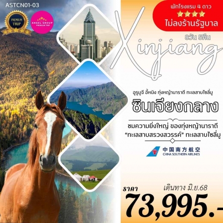 ทัวร์จีน ASTCN01-03 ซินเจียงกลาง อูรูมูฉี อี้หนิง ทุ่งหญ้านาราถี (210668)