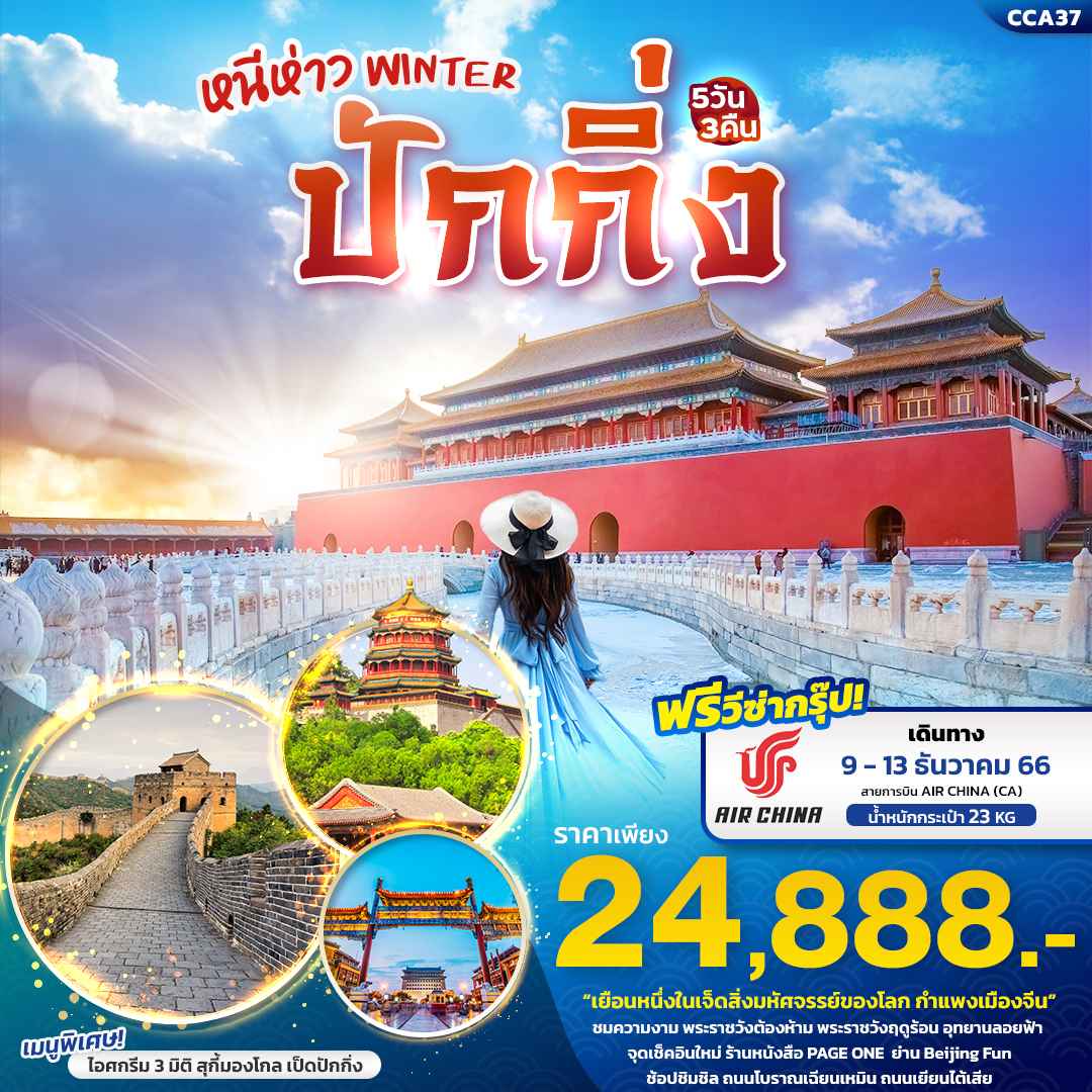 ทัวร์ปักกิ่ง2023/2566 