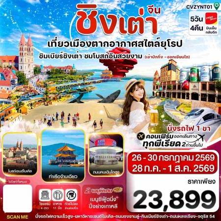 เที่ยวจีนชิงเต่า2569 เที่ยวจีนชิงเต่า2569