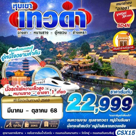 ทัวร์จีน หุบเขาเทวดา2025/2568 