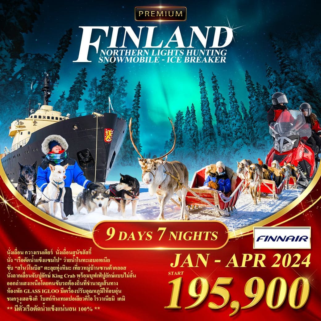 ทัวร์ยุโรป AEU84-02 FINLAND SNOWMOBILE 9 DAY (120467)