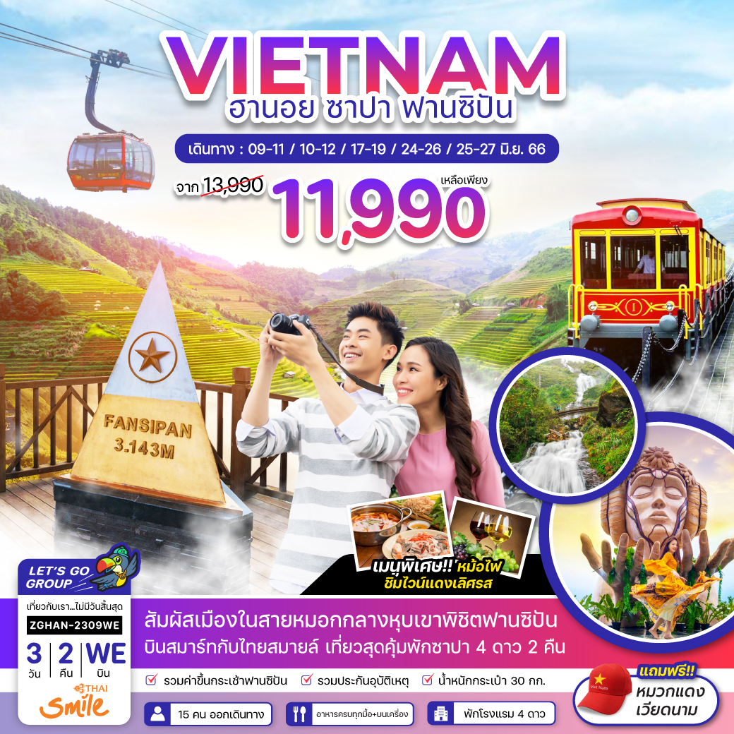 ทัวร์เวียดนามเหนือ ฮานอย ซาปา ฟานซิปัน พักซาปา 2คืน (260666)
