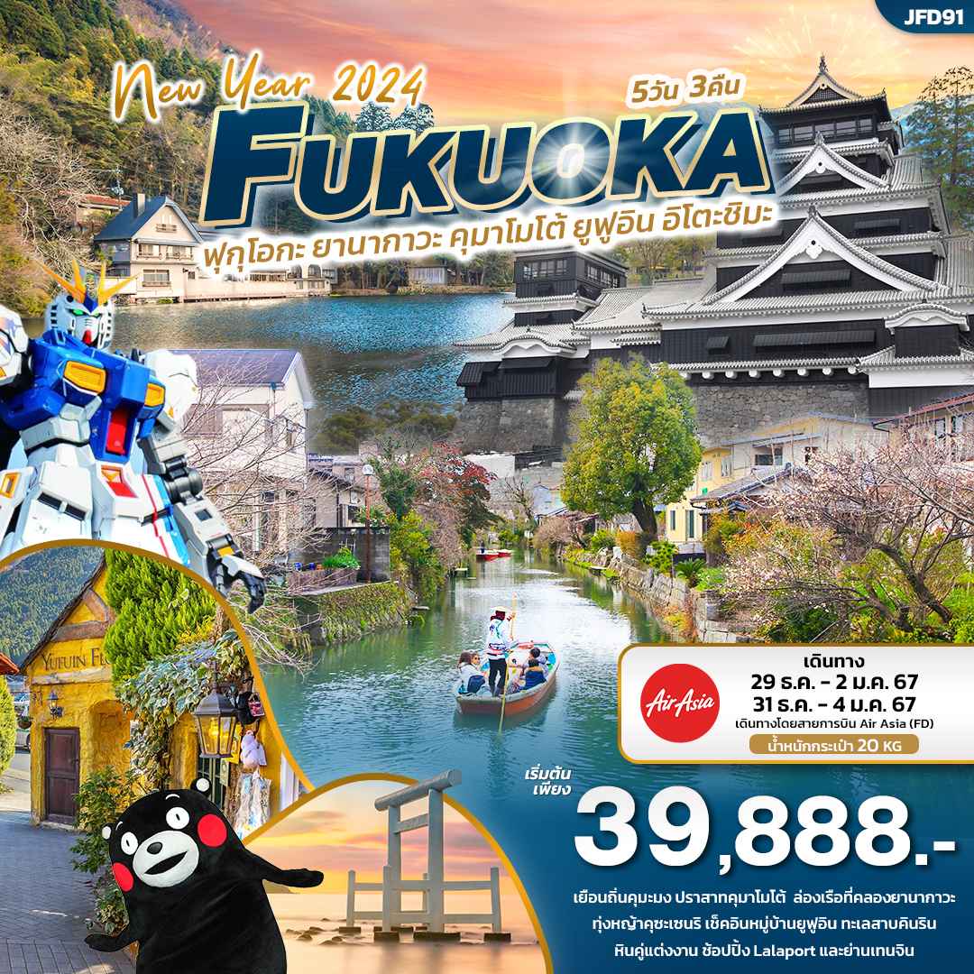 ทัวร์ฟุกุโอกะปีใหม่2566/2023