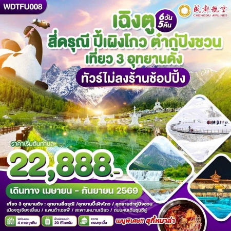 ทัวร์จีน ACH51-12 เฉิงตู สี่ดรุณี ปี้เผิงโกว ต๋ากูปิงชวน เที่ยว3อุทยาน ไม่ลงร้าน WDTFU008 (170969) ทัวร์จีน ACH51-12 เฉิงตู สี่ดรุณี ปี้เผิงโกว ต๋ากูปิงชวน เที่ยว3อุทยาน ไม่ลงร้าน WDTFU008 (170969)