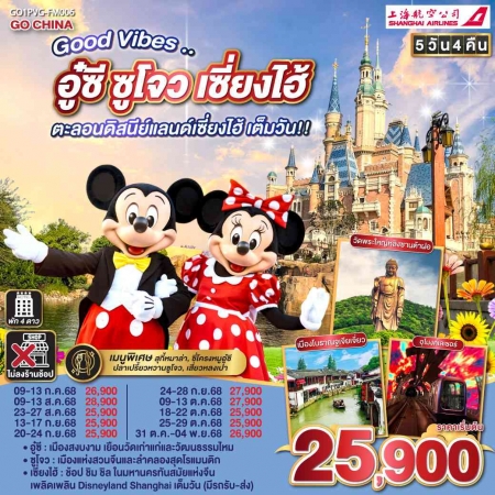 ทัวร์จีน ACH45-57 Good Vibes..อู๋ซี ซูโจว เซี่ยงไฮ้ ดิสนีย์แลนด์เต็มวัน PVG-FM006 (311068)