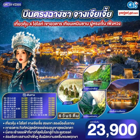 ทัวร์จีน ACH45-64 บินตรงฉางซา จางเจียเจี้ย เที่ยวคุ้ม 4 ไฮไลท์ CSX-VZ005 (301068)