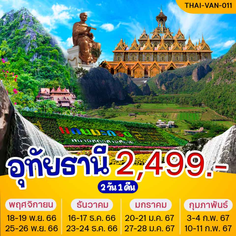 ทัวร์ในประเทศ AD08-05 อุทัยธานี  เทศกาลบอลลูน (100267)