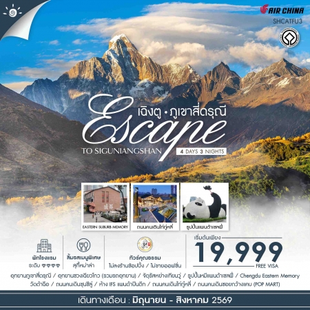 ทัวร์จีน ACH41-26 Escape to Siguniangshan เฉิงตู สี่ดรุณี SHCATFU3 (270869) ทัวร์จีน ACH41-26 Escape to Siguniangshan เฉิงตู สี่ดรุณี SHCATFU3 (270869)