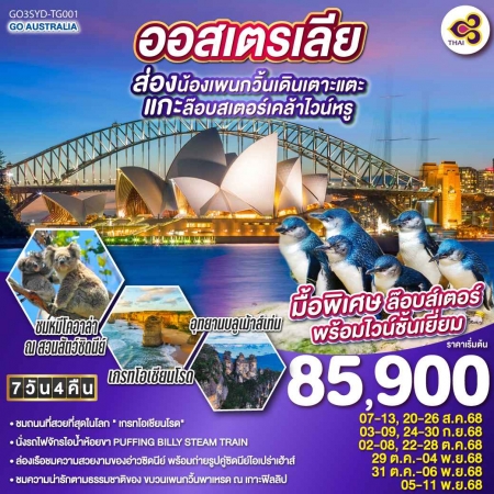 ทัวร์ออสเตรเลีย AAUS404-02 ออสเตรเลีย ซิดนีย์ เมลเบิร์น ส่องน้องเพนกวิ้นเดินเตาะแตะ (051168) ทัวร์ออสเตรเลีย AAUS404-02 ออสเตรเลีย ซิดนีย์ เมลเบิร์น ส่องน้องเพนกวิ้นเดินเตาะแตะ (051168)